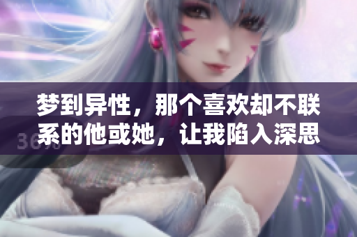 梦到异性，那个喜欢却不联系的他或她，让我陷入深思
