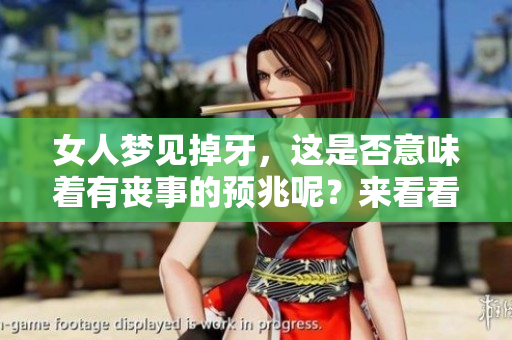 女人梦见掉牙，这是否意味着有丧事的预兆呢？来看看这个梦的含义吧。