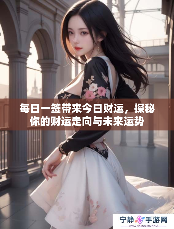 每日一签带来今日财运，探秘你的财运走向与未来运势