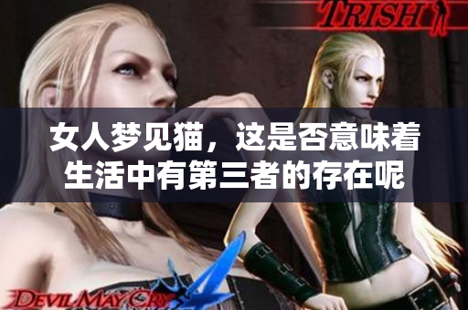 女人梦见猫，这是否意味着生活中有第三者的存在呢