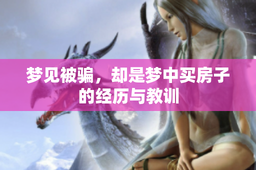 梦见被骗，却是梦中买房子的经历与教训
