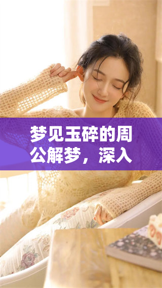 梦见玉碎的周公解梦，深入解析其背后的寓意与象征