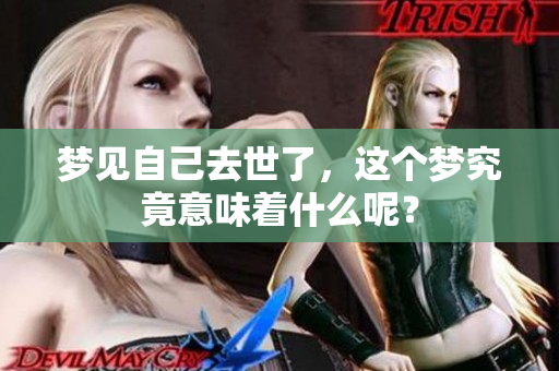 梦见自己去世了，这个梦究竟意味着什么呢？