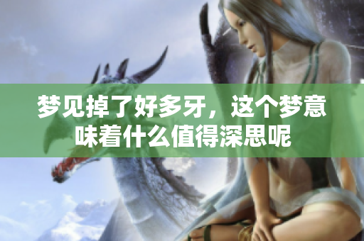 梦见掉了好多牙，这个梦意味着什么值得深思呢