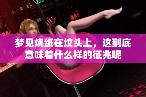 梦见烧纸在坟头上，这到底意味着什么样的征兆呢