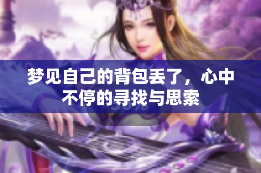 梦见自己的背包丢了，心中不停的寻找与思索