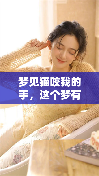 梦见猫咬我的手，这个梦有什么特别的含义呢