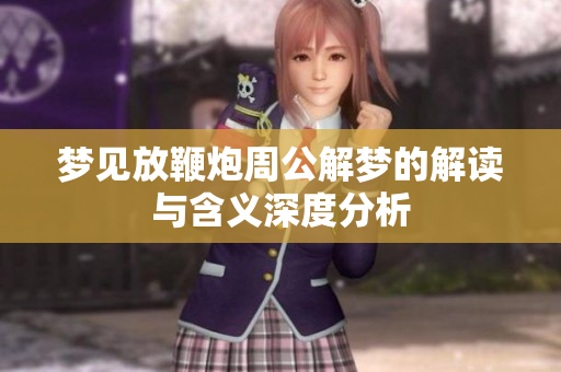 梦见放鞭炮周公解梦的解读与含义深度分析