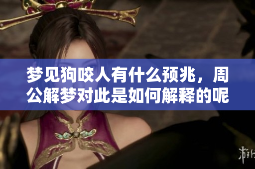 梦见狗咬人有什么预兆，周公解梦对此是如何解释的呢