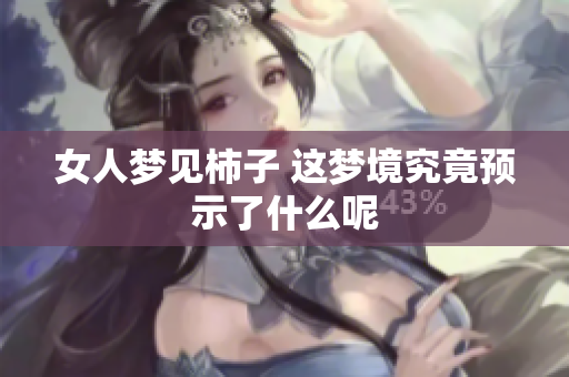 女人梦见柿子 这梦境究竟预示了什么呢