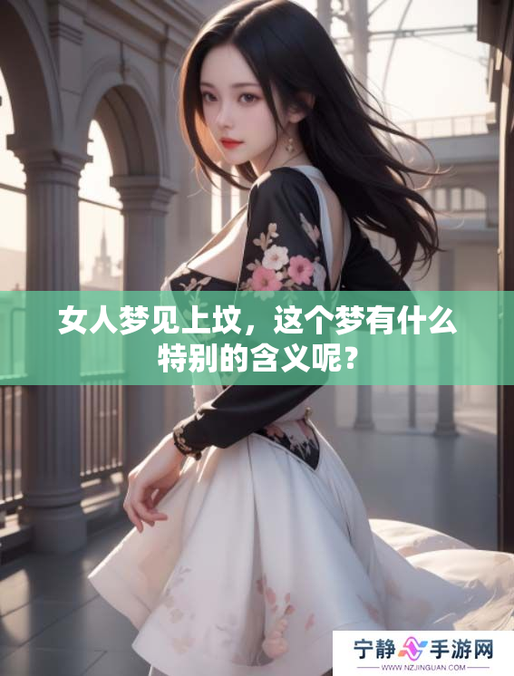 女人梦见上坟，这个梦有什么特别的含义呢？