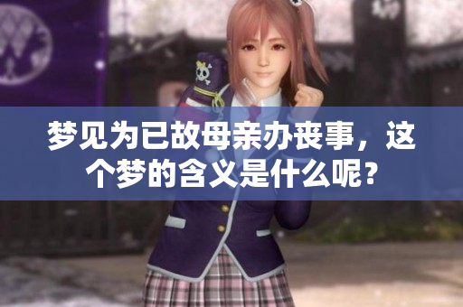 梦见为已故母亲办丧事，这个梦的含义是什么呢？