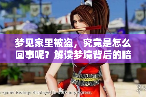 梦见家里被盗，究竟是怎么回事呢？解读梦境背后的暗示与含义。