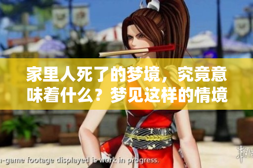 家里人死了的梦境，究竟意味着什么？梦见这样的情境好吗？