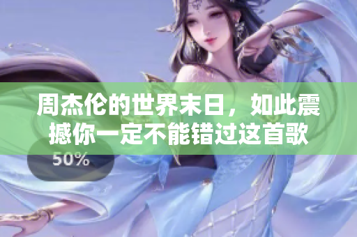 周杰伦的世界末日，如此震撼你一定不能错过这首歌