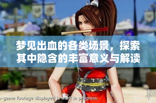 梦见出血的各类场景，探索其中隐含的丰富意义与解读