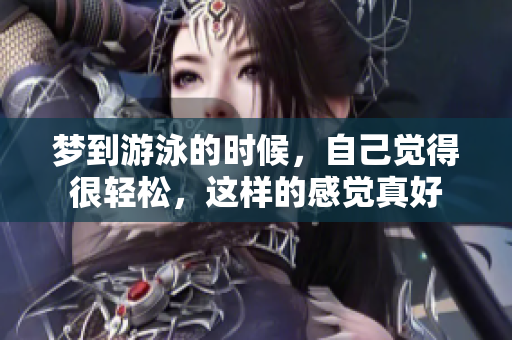 梦到游泳的时候，自己觉得很轻松，这样的感觉真好