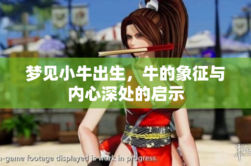 梦见小牛出生，牛的象征与内心深处的启示