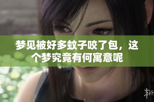 梦见被好多蚊子咬了包，这个梦究竟有何寓意呢