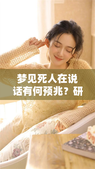 梦见死人在说话有何预兆？研究周公解梦的相关解读与分析