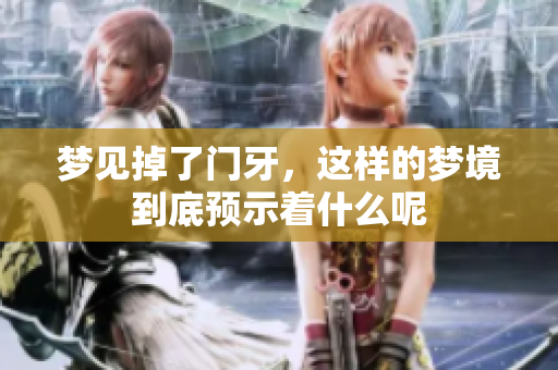梦见掉了门牙，这样的梦境到底预示着什么呢