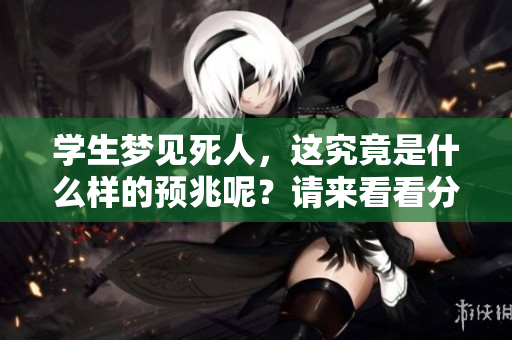 学生梦见死人，这究竟是什么样的预兆呢？请来看看分析与解读。