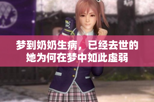 梦到奶奶生病，已经去世的她为何在梦中如此虚弱