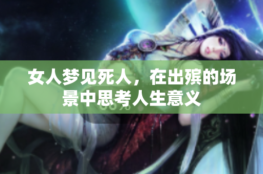 女人梦见死人，在出殡的场景中思考人生意义