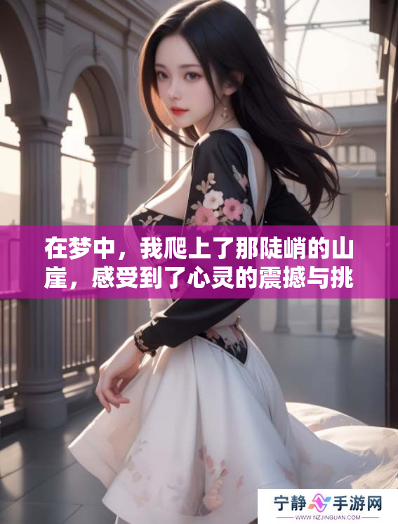 在梦中，我爬上了那陡峭的山崖，感受到了心灵的震撼与挑战