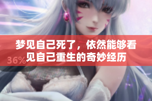梦见自己死了，依然能够看见自己重生的奇妙经历