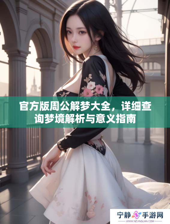 官方版周公解梦大全，详细查询梦境解析与意义指南