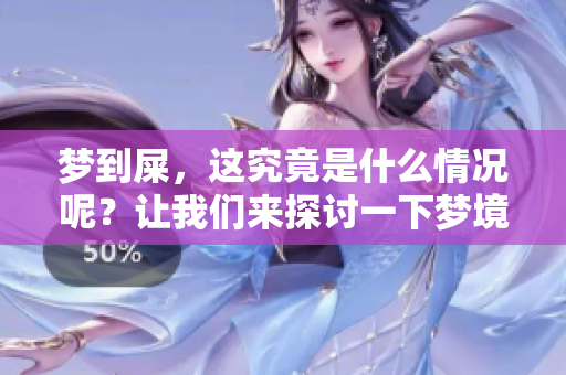 梦到屎，这究竟是什么情况呢？让我们来探讨一下梦境的含义。