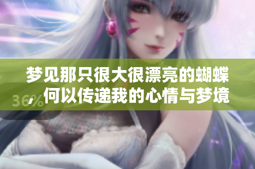 梦见那只很大很漂亮的蝴蝶，何以传递我的心情与梦境呢