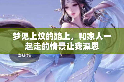 梦见上坟的路上，和家人一起走的情景让我深思