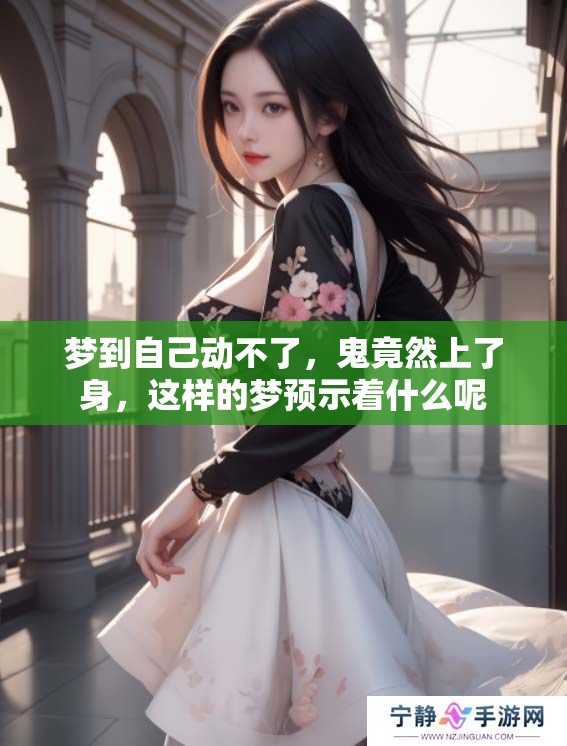 梦到自己动不了，鬼竟然上了身，这样的梦预示着什么呢