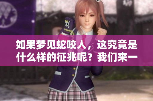 如果梦见蛇咬人，这究竟是什么样的征兆呢？我们来一起探讨一下这个问题。