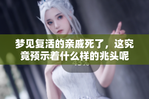 梦见复活的亲戚死了，这究竟预示着什么样的兆头呢