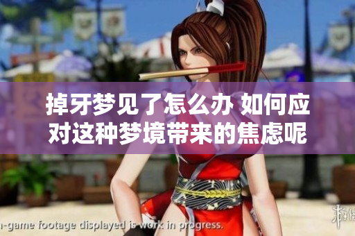 掉牙梦见了怎么办 如何应对这种梦境带来的焦虑呢