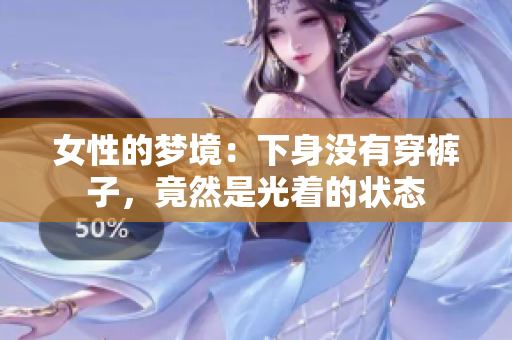 女性的梦境：下身没有穿裤子，竟然是光着的状态