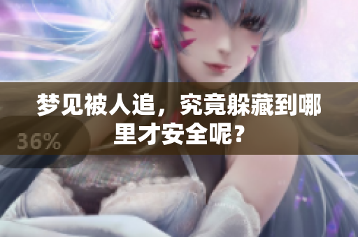 梦见被人追，究竟躲藏到哪里才安全呢？