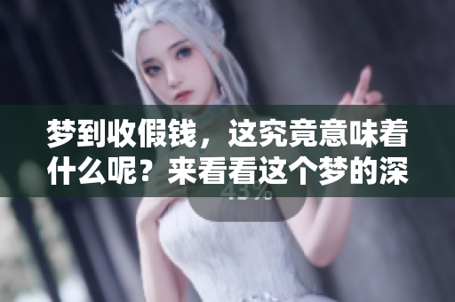 梦到收假钱，这究竟意味着什么呢？来看看这个梦的深层含义。