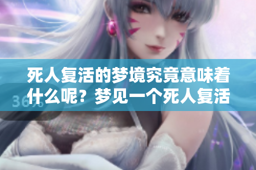 死人复活的梦境究竟意味着什么呢？梦见一个死人复活的秘密解析