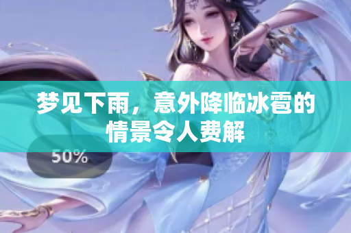 梦见下雨，意外降临冰雹的情景令人费解