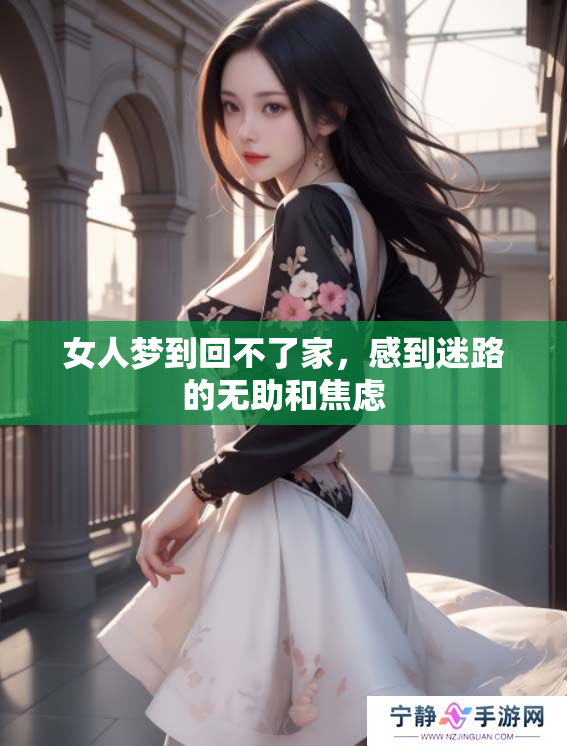 女人梦到回不了家，感到迷路的无助和焦虑