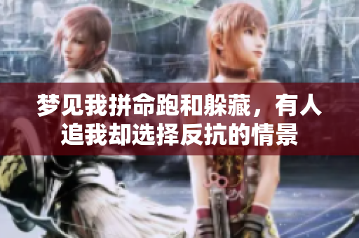 梦见我拼命跑和躲藏，有人追我却选择反抗的情景