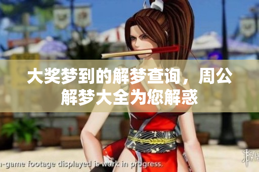 大奖梦到的解梦查询，周公解梦大全为您解惑