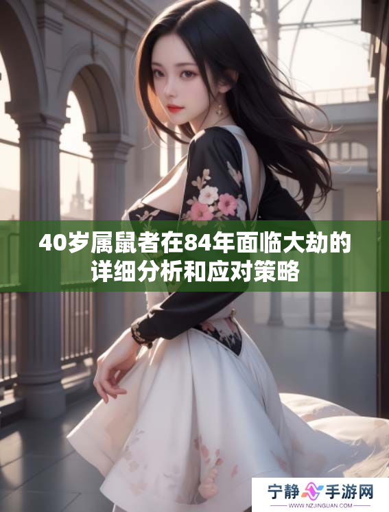 40岁属鼠者在84年面临大劫的详细分析和应对策略