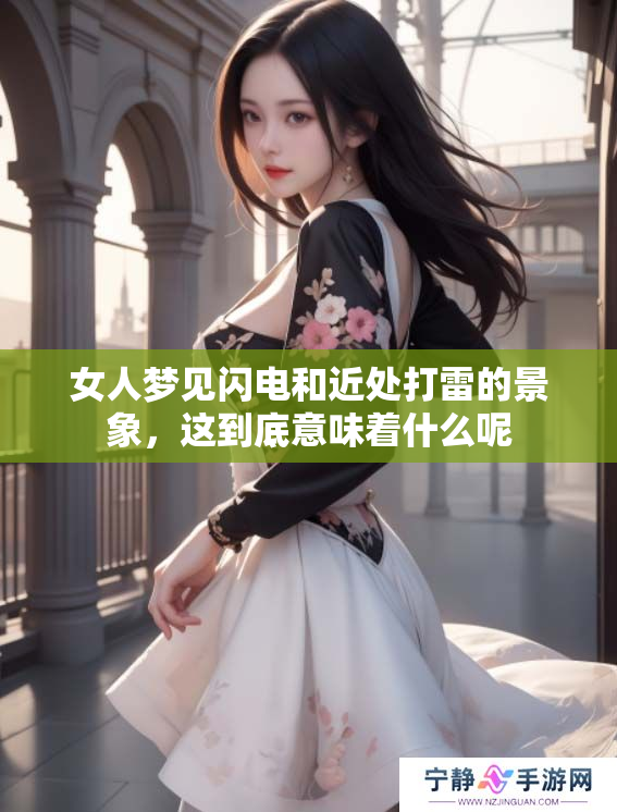 女人梦见闪电和近处打雷的景象，这到底意味着什么呢