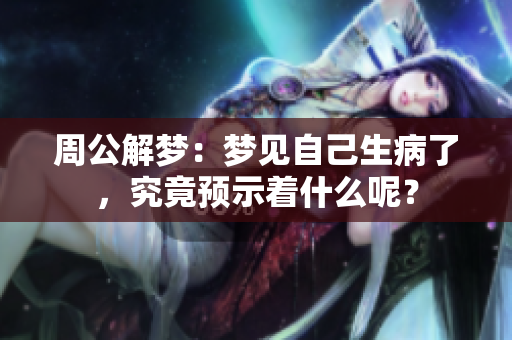 周公解梦：梦见自己生病了，究竟预示着什么呢？
