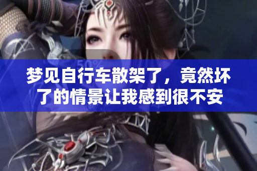 梦见自行车散架了，竟然坏了的情景让我感到很不安